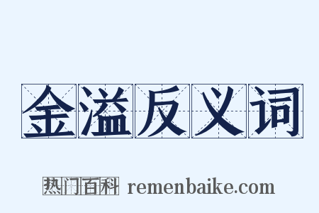 金溢反义词是什么意思的图片